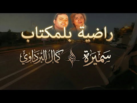 Radia Bel Mktab Kamal El Bardaoui Samira راضية بلمكتاب كمال البرداوي مع الفنانة سميرة