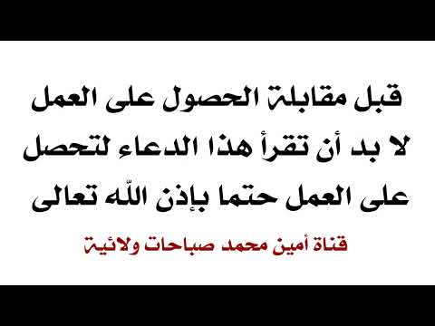 دعاء ضروري قبل مقابلة الحصول على العمل لتحصل على الموافقة بيسر وسهولة دعاء ضروري قبل مقابلة الحصول على العمل لتحصل على الموافقة بيسر وسهولة