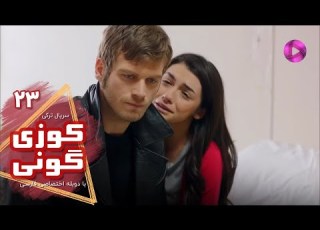 Kuzey Guney Episode 23 سریال کوزی گونی قسمت 23 ورژن 90دقیقه ای دوبله فارسی