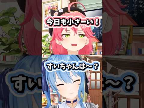 すいちゃんは今日も小さいに対抗するみこち ホロライブ ホロライブ切り抜き さくらみこ