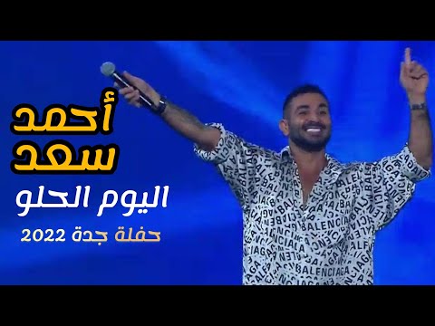 ايه اليوم الحلو ده احمد سعد موسم الرياض 2022 Trio Arabic Night 2022 Ahmed Saad Ekhtayaraty