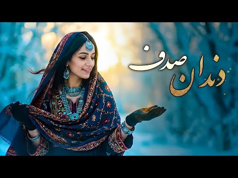 آهنگ دندان صدف میان دانت باشم هوش مصنوعی Mahali Song Ai Cover Dandan E Sadaf