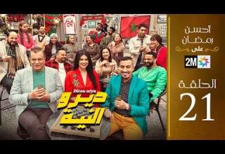 برامج رمضان ديرو النية الحلقة 21