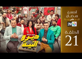 برامج رمضان ديرو النية الحلقة 21