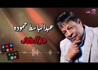  عبدالباسط حموده هز الهلال اغاني عبدالباسط حموده القديمه