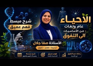  كورس تأسيس الاحياء المحاضرة الثانية الجزء الثاني