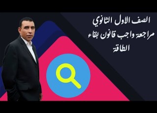  الصف الاول الثانوي فيزياء مراجعة واجب قانون بقاء الطاقة أ علي رياض