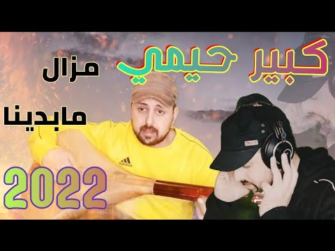 أجمل أغنية للفنان كبير حيمي مزال مابدينا و عييناKABIR HIMMI 2022
