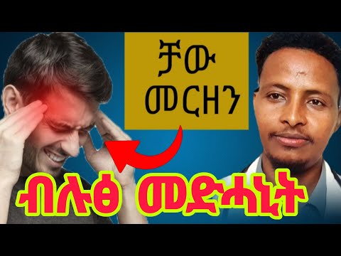 መርዘን ሓንሳብን ንሕውሩን እትቆፃፀርሉ ሕክምናዊ ጥበብ Manage And Prevention Of Migraine Attacks Tigray Eritrea