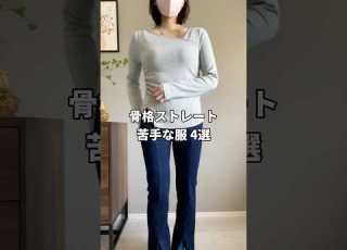 骨格ストレートこれで事故ります