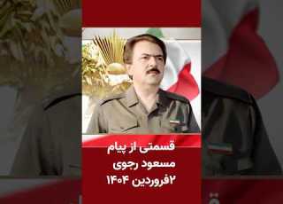 گزیده ای از پیام مسعود رجوی ۲ فروردین ۱۴۰۴