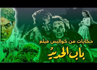  Secrets And Stories From Behind The Scenes Of The Film Bab El Hadid