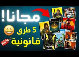 كيف تحصل على ألعاب PC أصلية بدون كراك مجانا