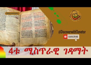 4ቱ ሚስጥራዊ ገዳማት Ethiopia Seifuonebs Dinklejoch Besintu Donkeytube ድንቅልጆች በስንቱ Wechewgood