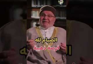 الصيام فرصة ذهبية درس مؤثر للدكتور محمد راتب النابلسي 2