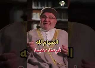 الصيام فرصة ذهبية درس مؤثر للدكتور محمد راتب النابلسي 2