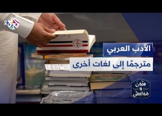الأدب العربي مترجما إلى لغات أخرى أثره وحضوره في المشهد العالمي