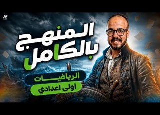 المراجعة النهائية رياضيات اولي اعدادي الترم التاني 2026 شرح وحل علي المنهج بالكامل