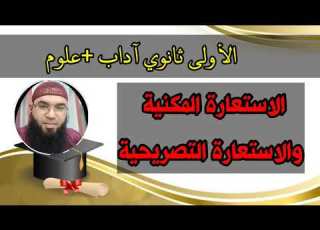 الاستعارة المكنية والاستعارة التصريحية الأولى ثانوي علوم آداب محمد أبوشاكر لعبودي