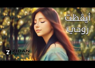أغنية أيقظت روحي Aiqadt Rohy Zidan Records
