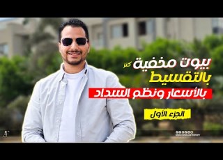 عقارات مصر الكنز المخفي في التجمع الخامس كمبوند ات جاهزة للتسليم وبالتقسيط