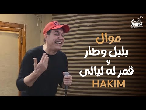 Hakim Bol Bol We Tar Amar Loh Layali L حكيم موال بلبل وطار لعدوية وقمر له ليالى لداوود حسنى Hakim Bol Bol We Tar Amar Loh Layali L حكيم موال بلبل وطار لعدوية وقمر له ليالى لداوود حسنى