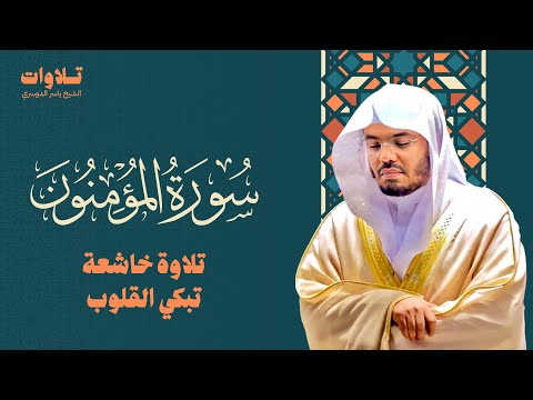 سورة المؤمنون تلاوة خاشعة تبكي القلوب الشيخ ياسر الدوسري Surah Al Mu Minun