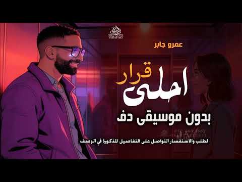 احلي قرار بدون موسيقى عمرو جابر وانا معاك انا مش بفكر بدون ميوزك بدون حقوق لطلب