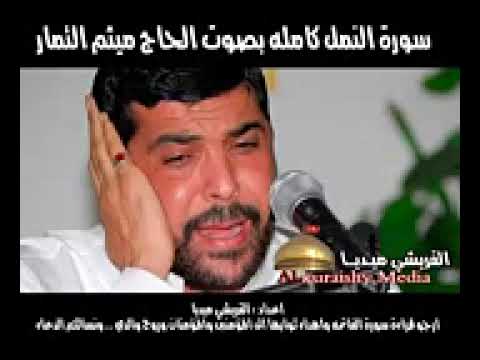 سوره النمل كامله بصوت القارئ ميثم التمار سوره النمل كامله بصوت القارئ ميثم التمار