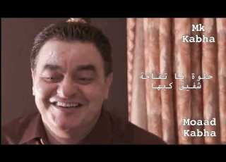 حلوة يا تفاحة شفيق كبها 7lwa Ya Tfaha Shafik Kabha