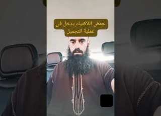  حمض اللاكتيك يدخل في عملية التجميل