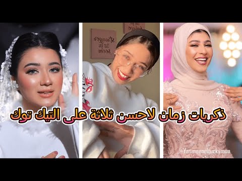 زينب ابراهيم ذكريات زمان لاحسن ثلاثة على التيك توك زينب ابراهيم مي ياسر منه ايهاب مين افضل