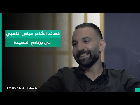 قصائد الشاعر عباس الذهبي في برنامج القصيدة مع مهند العزاوي