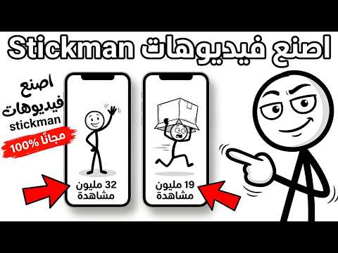 كيفية إنشاء فيديوهات Stickman لأي مجال بالذكاء الاصطناعي مجان ا 100