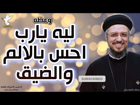 ليه الضيق والالم مالي حياتي يارب وعظة ابونا داود لمعي