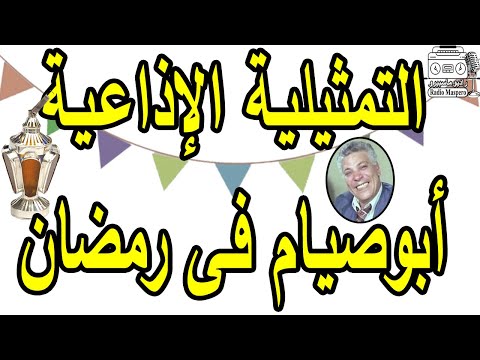 Abu Siam S Ramadan Radio Drama Raafat Fahim