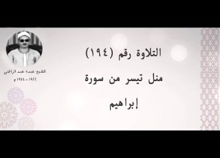 الشيخ عبده عبد الراضي تلاوة رائعة من سورة إبراهيم التلاوة الثانية
