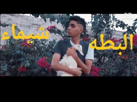 ده كلام اغنيه شيماء و البطه ترند على اي بس ده كلام