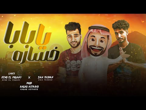 ياخساره يابابا واقع في شله نصابه مهرجانات بدويه 2024 اغاني ليبيه مطلوبه ترند التيك توك