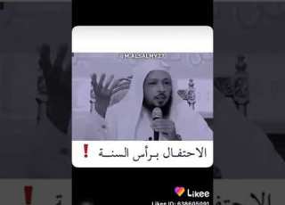 هل يجوز الاحتفال برأس السنة
