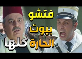 الفرنساوي طحشو عالحارة بلا احم ولا دستور وبدهن يفتشوها كلها هههه باب الحارة