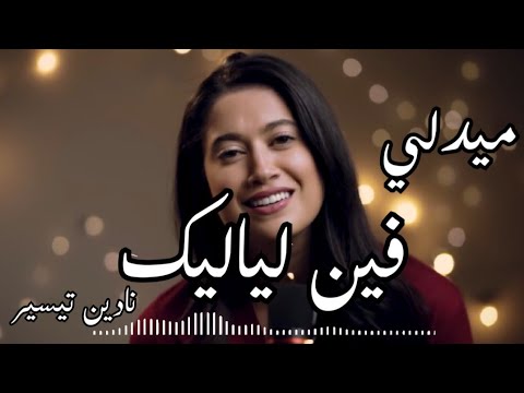 Medley ميدلي فضل شاكر Cover By Nadine Tayseer نادين تيسير فين لياليك Music Lyric