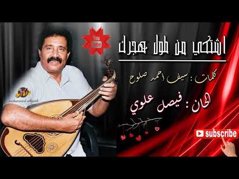 فيصل علوي اشتكي من طول هجرك HD