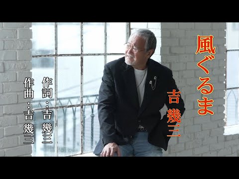 風ぐるま 吉 幾三
