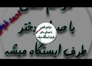  مزاحم تلفنی کامل احمد ذوقی