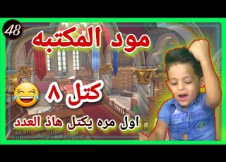  اول مره بحياته يكتل 8 مود المكتبه ببجي موبايل