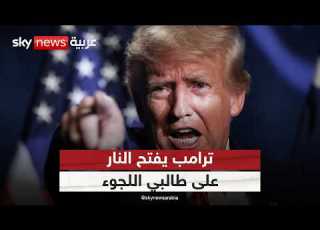  أكبر حملة إلغاء تأشيرات في تاريخ أميركا ترامب يلاحق 200 ألف طالب لجوء ستوديو وان مع فضيلة