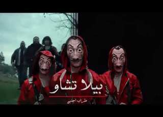  بيلاتشو حمماس خورافي