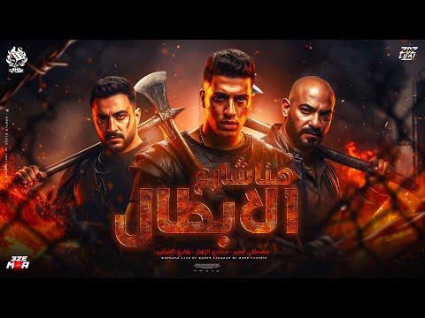 هنا شارع الابطال الليله فرحتي علي بنت حتتي مجدي الزهار مصطفي الجن وهادي الصغير توزيع امجد الجوكر