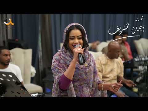 اغاني سودانية الكمونه الفنانه ايمان الشريف 2025